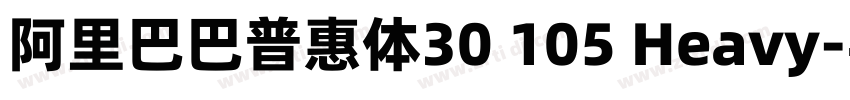 阿里巴巴普惠体30 105 Heavy字体转换